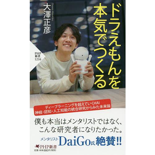 ドラえもんを本気でつくる/大澤正彦