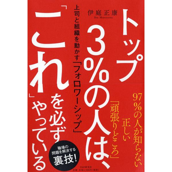 トップ3%の人は、「これ」を必ずやっている 上司と組織を動かす「フォロワーシップ」/伊庭正康