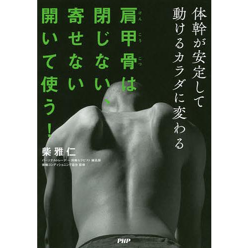 肩甲骨は閉じない、寄せない、開いて使う! 体幹が安定して動けるカラダに変わる/柴雅仁/体軸コンディシ...