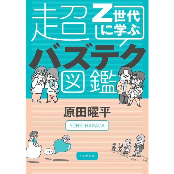 Z世代に学ぶ超バズテク図鑑/原田曜平