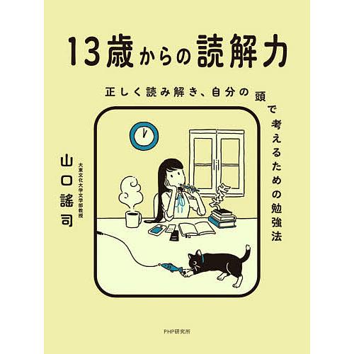 13歳からの読解力 正しく読み解き、自分の頭で考えるための勉強法/山口謠司