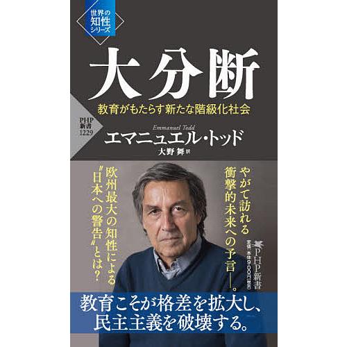 大分断 教育がもたらす新たな階級化社会/エマニュエル・トッド/大野舞