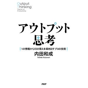 アウトプット思考 1の情報から10の答えを導き出...の商品画像