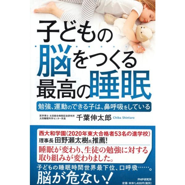 子どもの脳をつくる最高の睡眠 勉強、運動のできる子は、鼻呼吸をしている/千葉伸太郎
