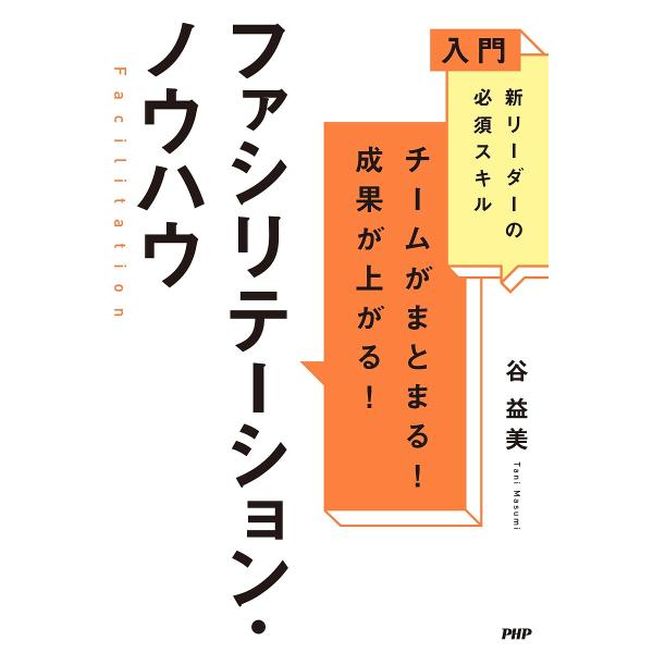 チームがまとまる!成果が上がる!ファシリテーション・ノウハウ 入門新リーダーの必須スキル/谷益美