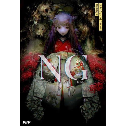 NG/エクスペリエンス/黒史郎