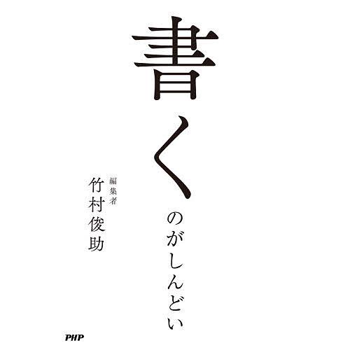 書くのがしんどい/竹村俊助