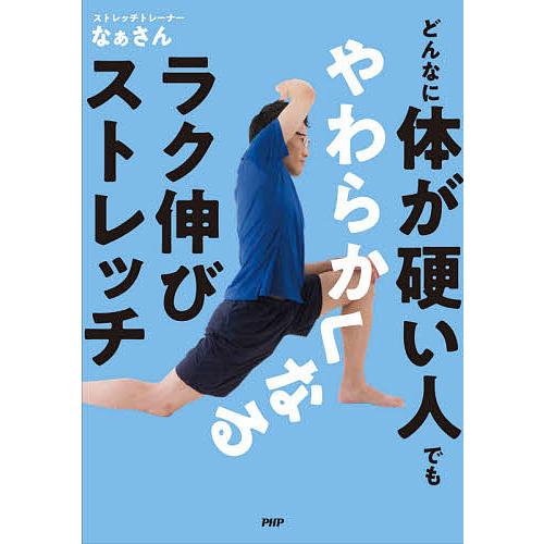 どんなに体が硬い人でもやわらかくなるラク伸びストレッチ/なぁさん