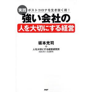 実践強い会社の人を大切にする経営 ポストコロナを生き抜く術!/坂本光司/人を大切にする経営研究所｜bookfan