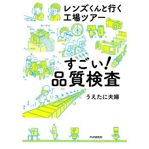 すごい!品質検査 レンズくんと行く工場ツアー/うえたに夫婦