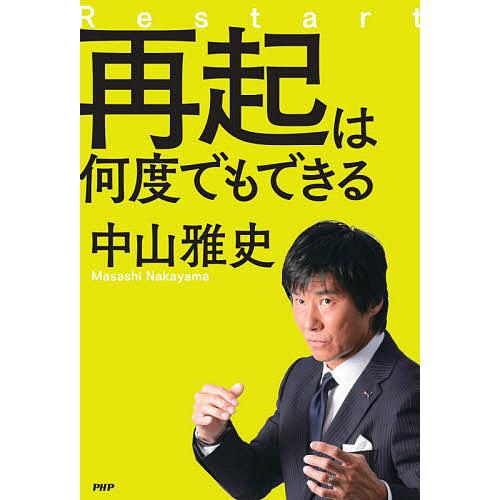 再起は何度でもできる/中山雅史