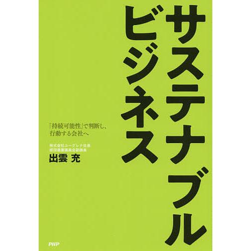 サステナブルビジネス 「持続可能性」で判断し、行動する会社へ/出雲充