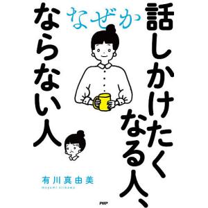 なぜか話しかけたくなる人、ならない人 有川真由美の高価買取価格