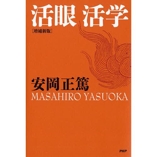 活眼活学/安岡正篤
