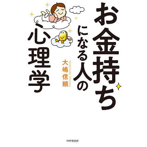お金持ちになる人の心理学/大嶋信頼