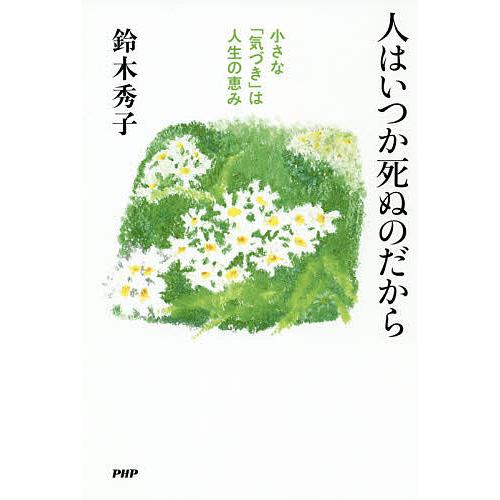 人はいつか死ぬのだから 小さな「気づき」は人生の恵み/鈴木秀子