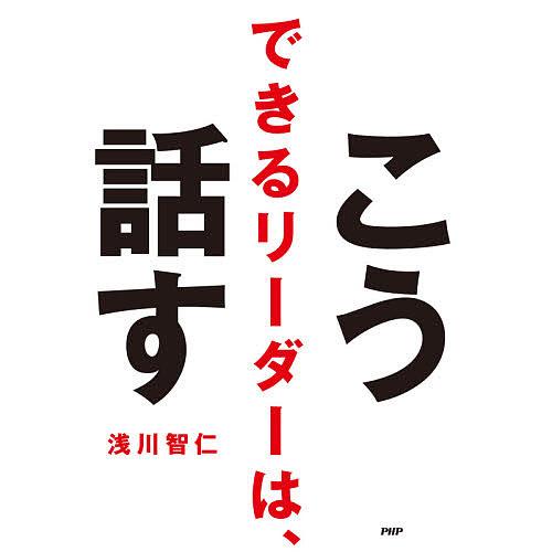 できるリーダーは、こう話す/浅川智仁