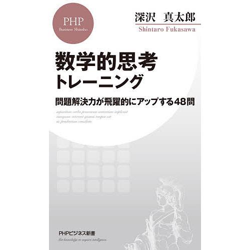 数学的思考トレーニング 問題解決力が飛躍的にアップする48問/深沢真太郎