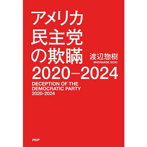 アメリカ民主党の欺瞞2020-2024/渡辺惣樹