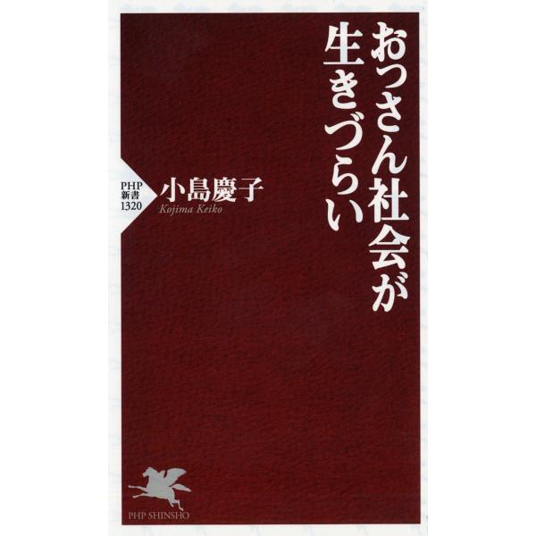 おっさん社会が生きづらい/小島慶子