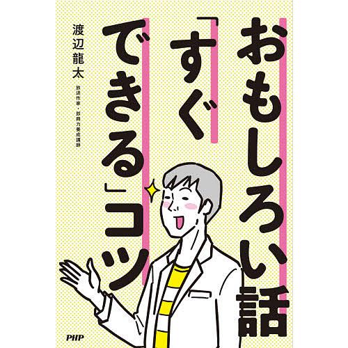 おもしろい話「すぐできる」コツ/渡辺龍太