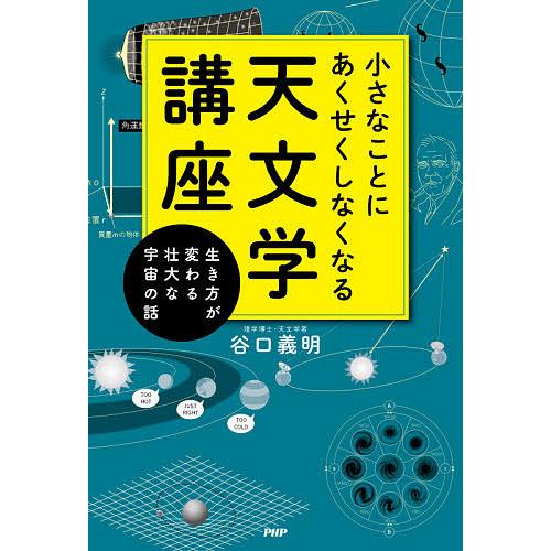 小さなことにあくせくしなくなる天文学講座 生き方が変わる壮大な宇宙の話/谷口義明