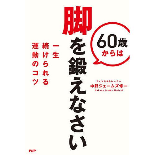 60歳からは脚を鍛えなさい 一生続けられる運動のコツ/中野ジェームズ修一