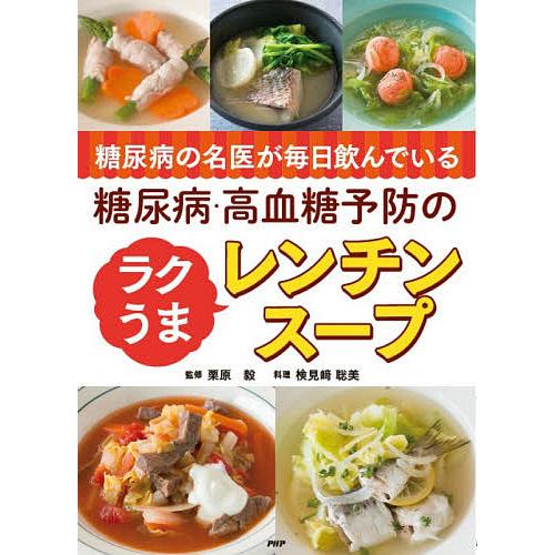 糖尿病の名医が毎日飲んでいる糖尿病・高血糖予防のラクうまレンチンスープ/栗原毅/検見崎聡美