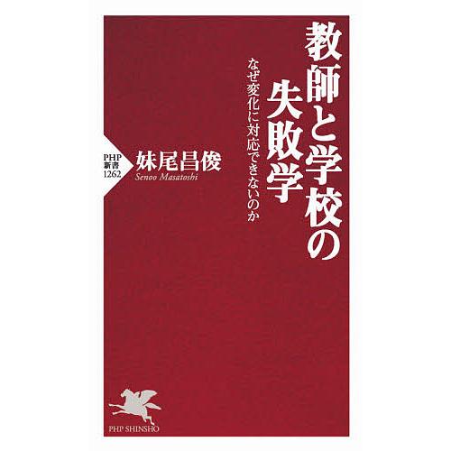 教師と学校の失敗学 なぜ変化に対応できないのか/妹尾昌俊