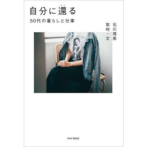 自分に還る 50代の暮らしと仕事/石川理恵