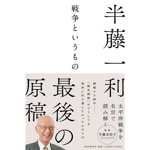 戦争というもの/半藤一利