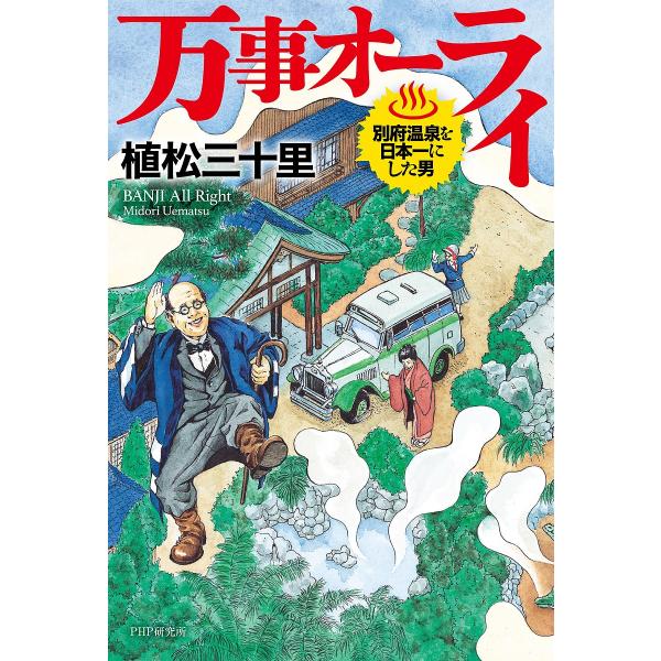 万事オーライ 別府温泉を日本一にした男/植松三十里