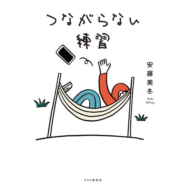 つながらない練習/安藤美冬