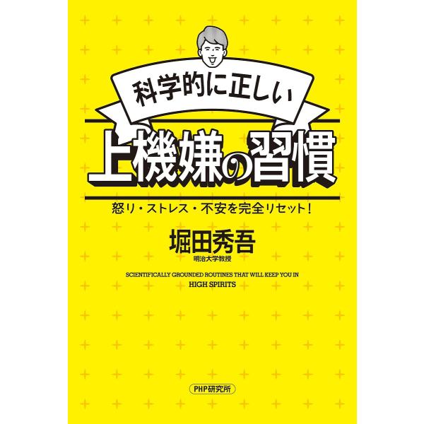 科学的に正しい上機嫌の習慣 怒り・ストレス・不安を完全リセット!/堀田秀吾