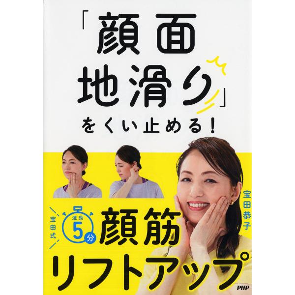 「顔面地滑り」をくい止める!宝田式速効5分顔筋リフトアップ/宝田恭子