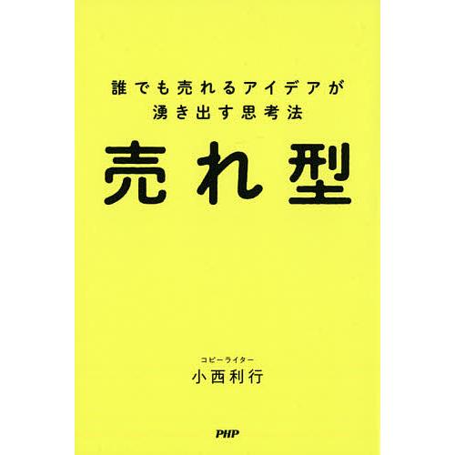 売れ型 誰でも売れるアイデアが湧き出す思考法/小西利行