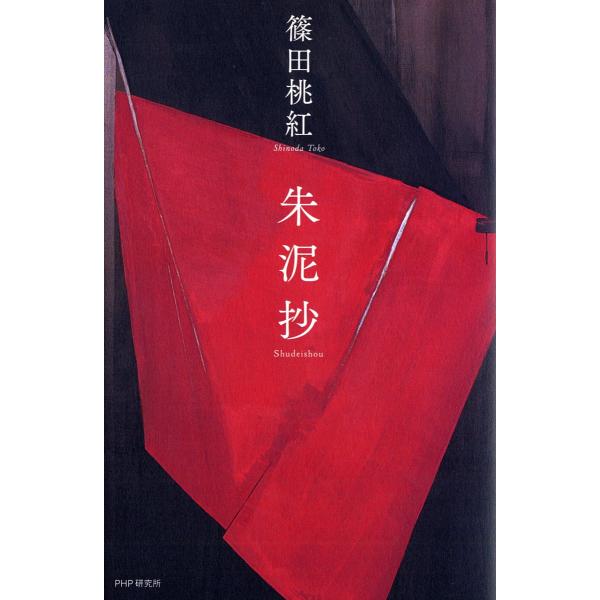 朱泥抄/篠田桃紅