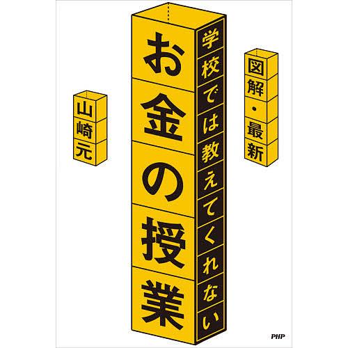 図解・最新学校では教えてくれないお金の授業/山崎元