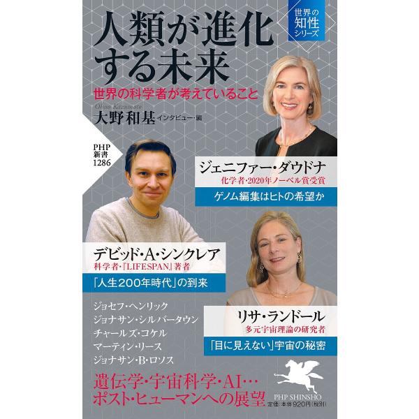 人類が進化する未来 世界の科学者が考えていること/ジェニファー・ダウドナ/デビッド・A・シンクレア/...