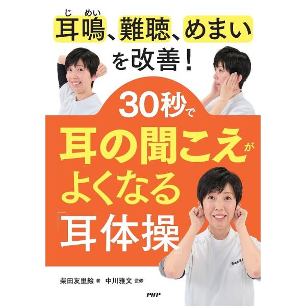 30秒で耳の聞こえがよくなる「耳体操」 耳鳴、難聴、めまいを改善!/柴田友里絵/中川雅文