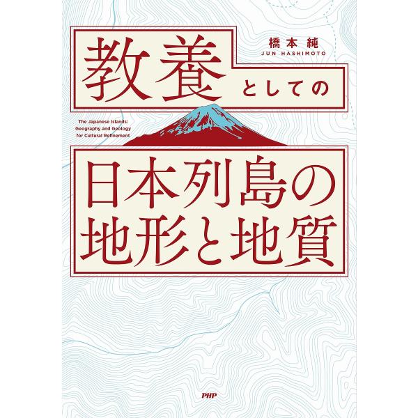 教養としての「日本列島の地形と地質」/橋本純