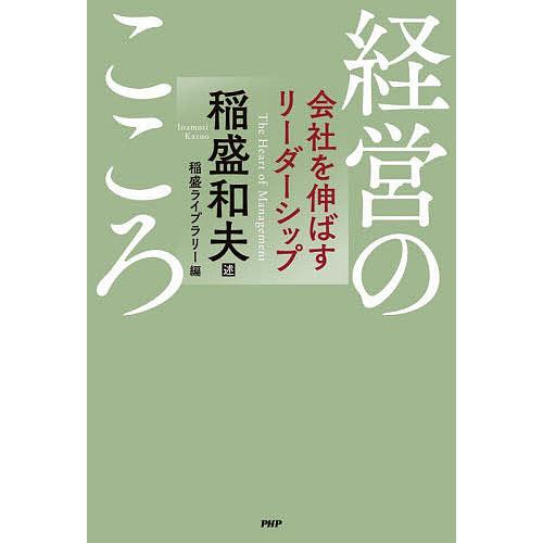 経営のこころ 会社を伸ばすリーダーシップ/稲盛和夫/稲盛ライブラリー