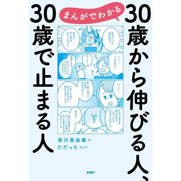 まんがでわかる30歳から伸びる人、30歳で止まる人/有川真由美/ただっち