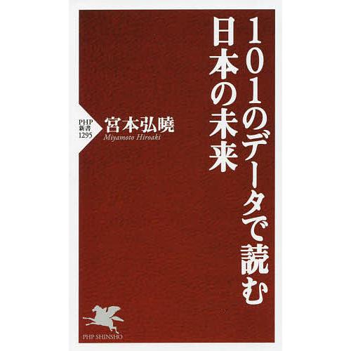 101のデータで読む日本の未来/宮本弘曉