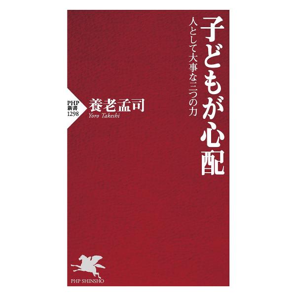 子どもが心配 人として大事な三つの力/養老孟司