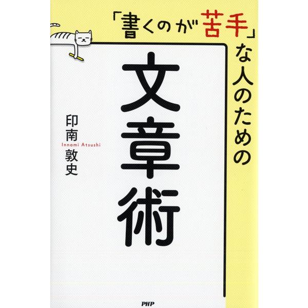 「書くのが苦手」な人のための文章術/印南敦史