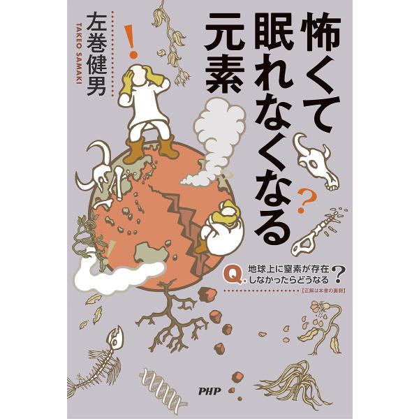 怖くて眠れなくなる元素/左巻健男
