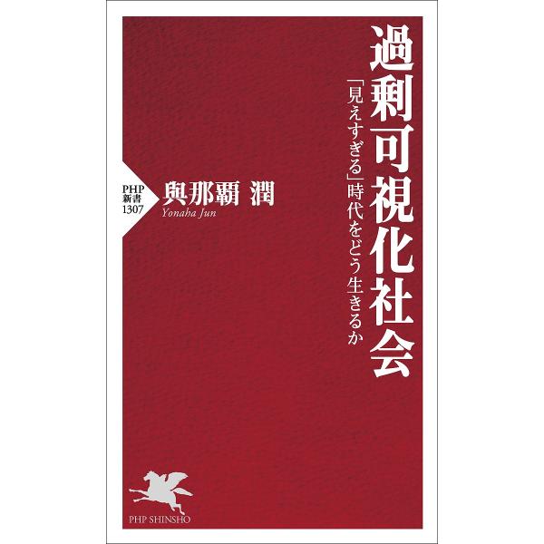 過剰可視化社会 「見えすぎる」時代をどう生きるか/與那覇潤