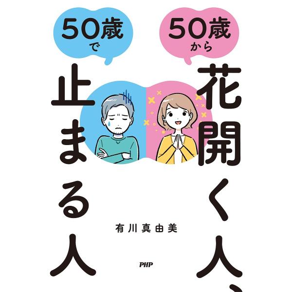 50歳から花開く人、50歳で止まる人/有川真由美