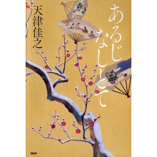 あるじなしとて/天津佳之